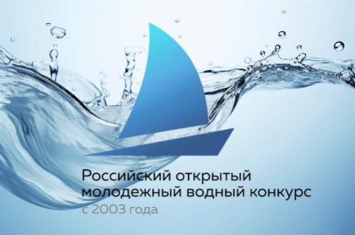 В июне стартует региональный этап Российского открытого молодёжного водного конкурса