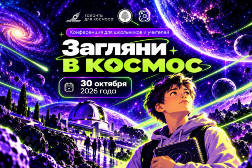 «Альтаир» проводит прием заявок педагогов и школьников на «космическую» конференцию