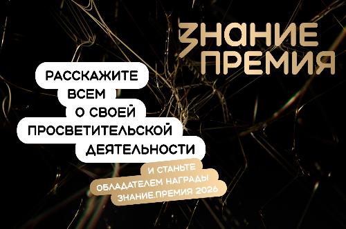 Российское общество «Знание» проводит приём заявок на соискание просветительской награды Знание.Премия