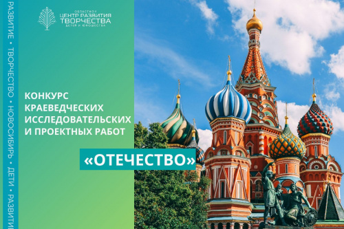 В Новосибирской области пройдёт региональный этап Всероссийского конкурса «Отечество: история, культура, природа, этнос»