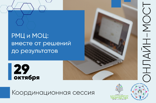 Завершилась очередная координационная сессия Регионального модельного центра для муниципальных опорных центров