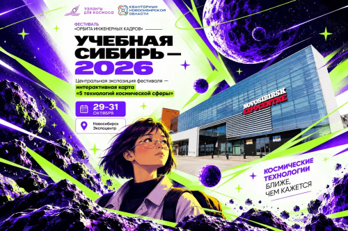 «Кванториум» приглашает молодежь к участию в космическом фестивале на «Учебной Сибири – 2026»