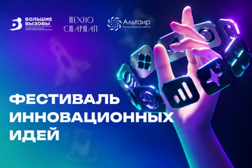 «Альтаир» приглашает новосибирских школьников на Фестиваль инновационных идей
