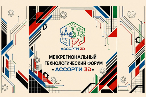 В «Кванториуме» стартовал Межрегиональный технологический форум «Ассорти 3D» 