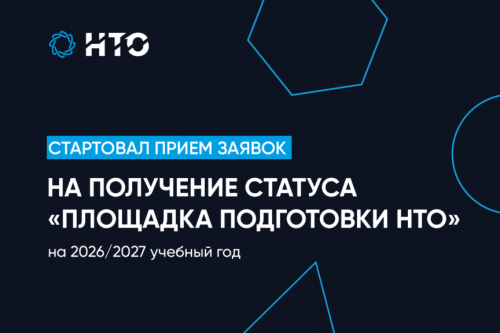 Принимаются заявки на получение статуса «Площадка НТО» 2026–2027 учебного года