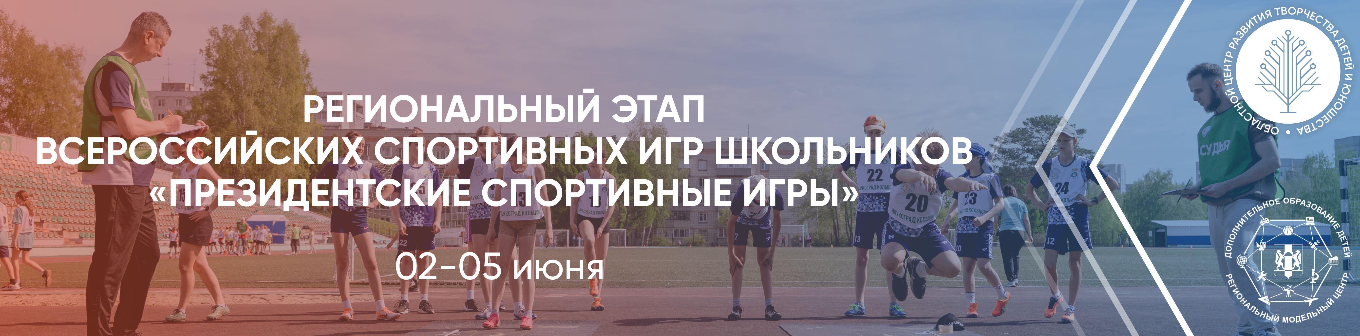 Президентские спортивные игры