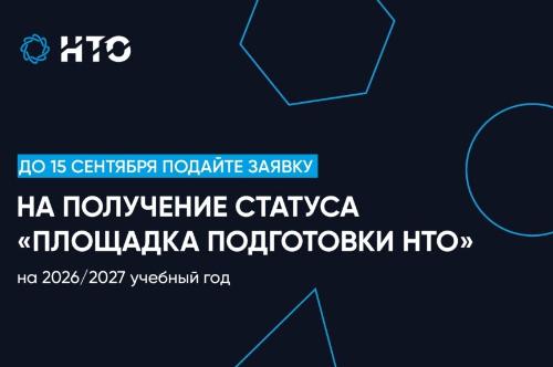 Продолжается приём заявок на получение и подтверждение статуса «Площадка подготовки НТО» в регионе