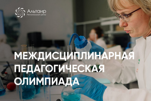 «Альтаир» приглашает студентов на олимпиаду